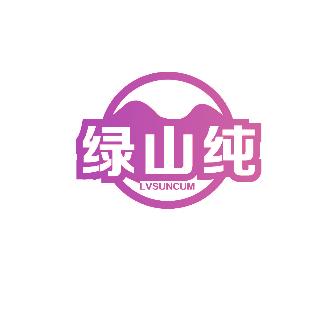 绿山纯 LVSUNCUM