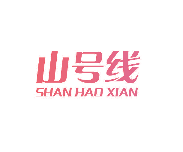 山号线