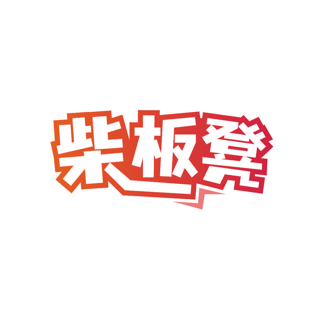柴板凳