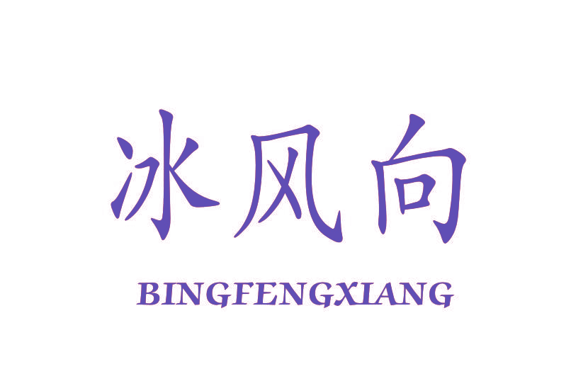 冰风向