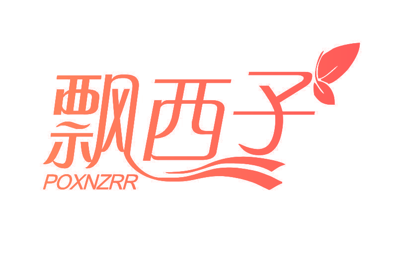 飘西子 POXNZRR