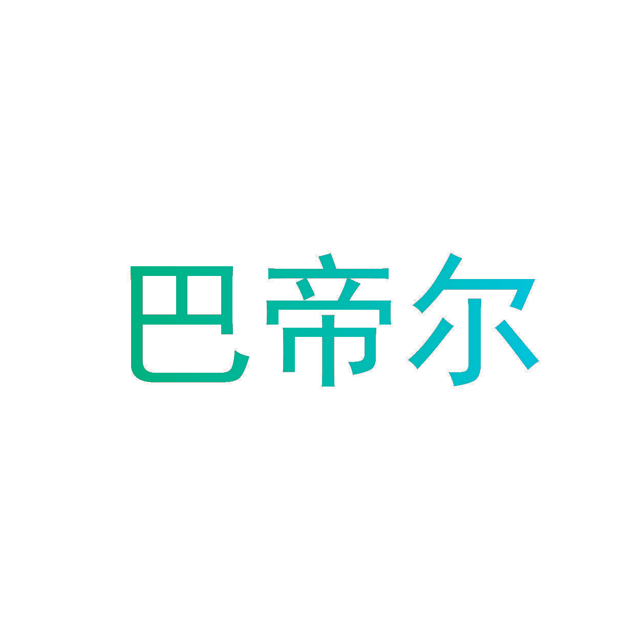 巴帝尔