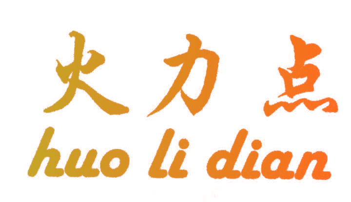 火力点;HUO LI DIAN