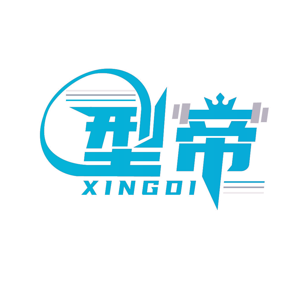 型帝