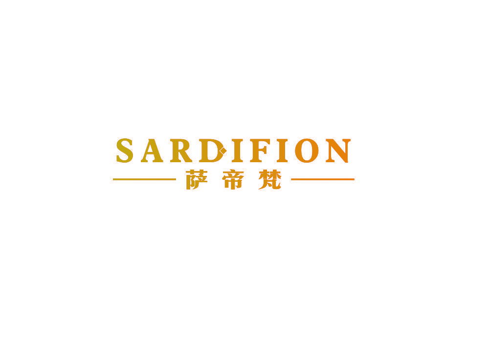 萨帝梵 SARDIFION
