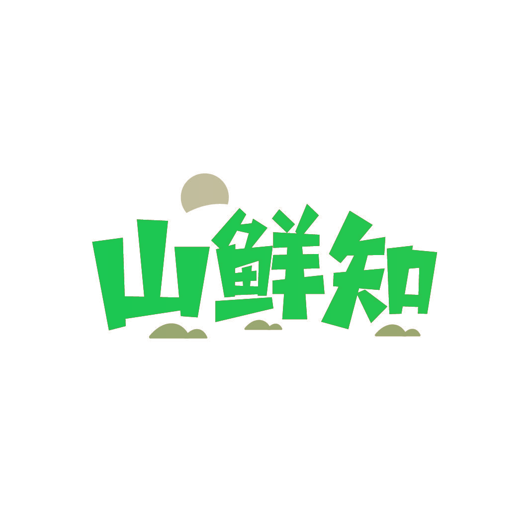 山鲜知