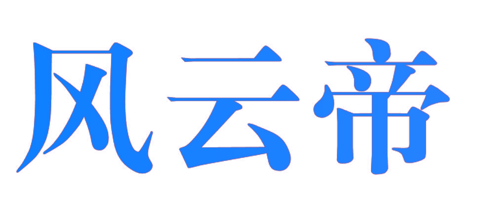 风云帝