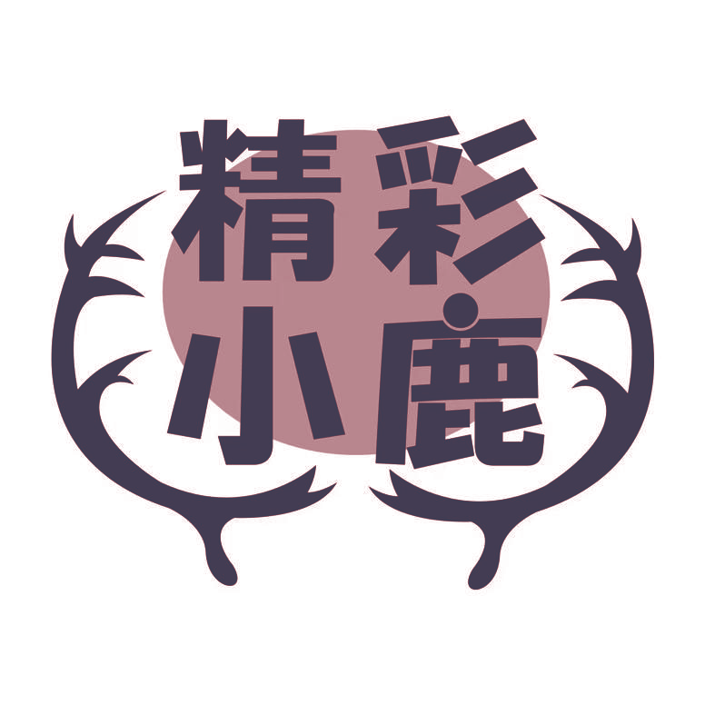 精彩小鹿