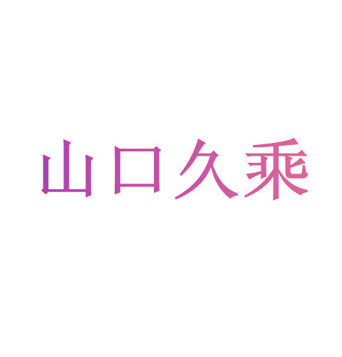 山口久乘