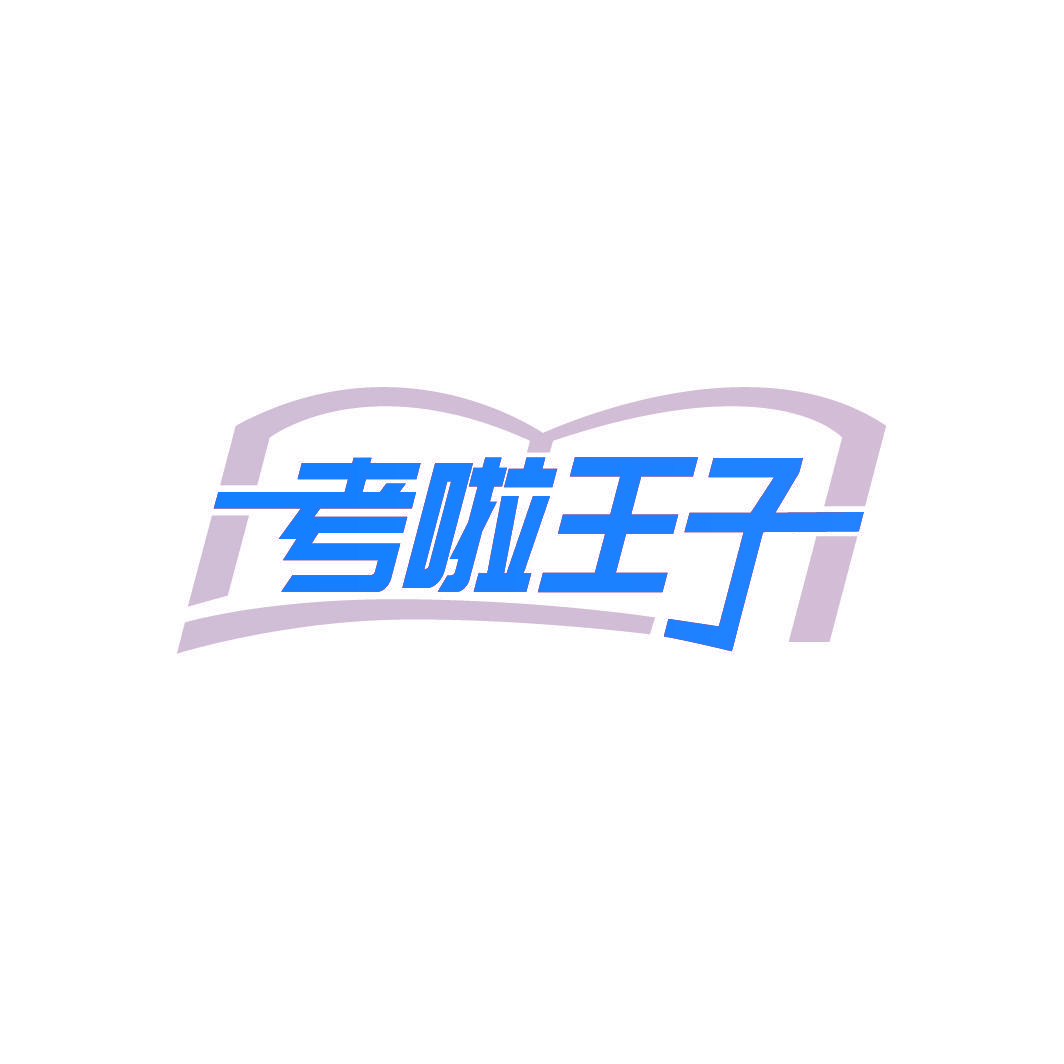 考啦王子