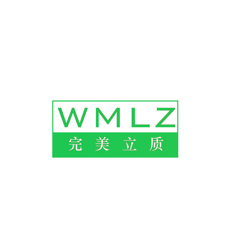完美立质 WMLZ