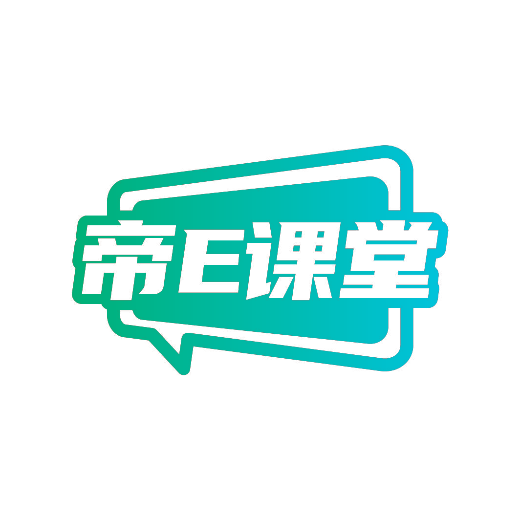 帝E课堂