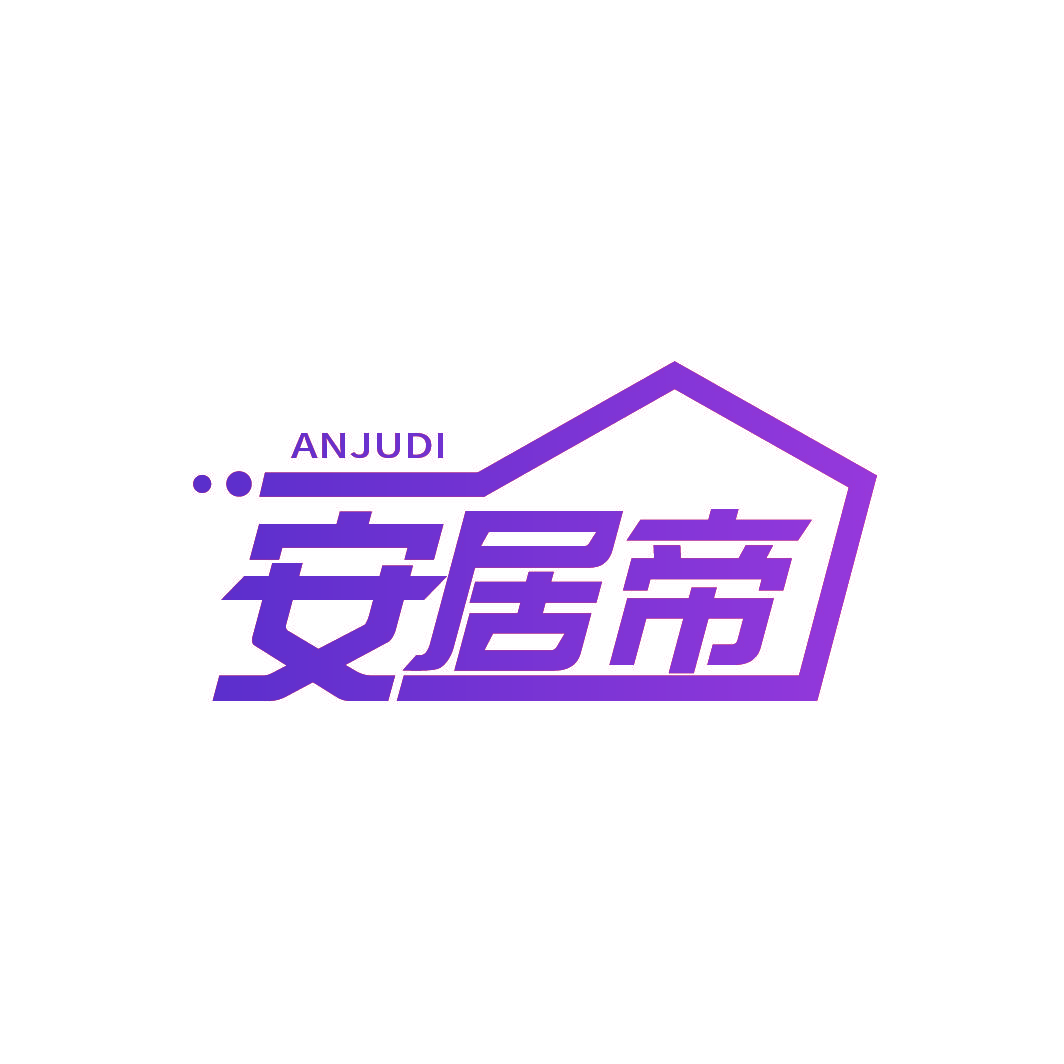 安居帝