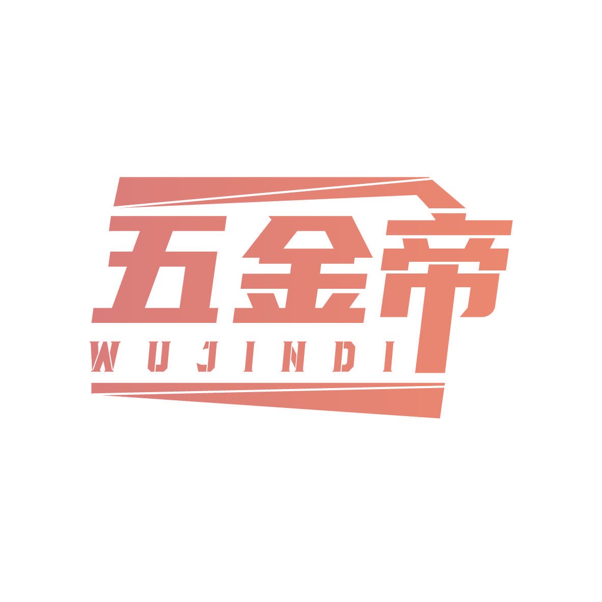 五金帝
