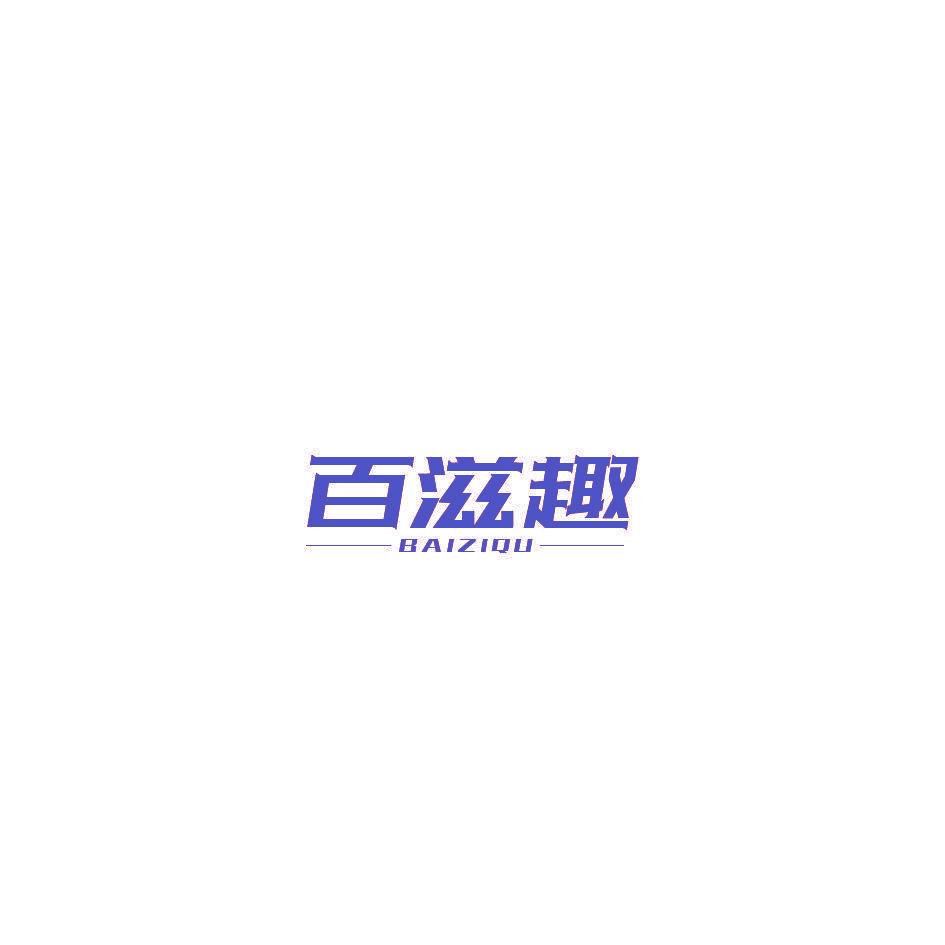 百滋趣