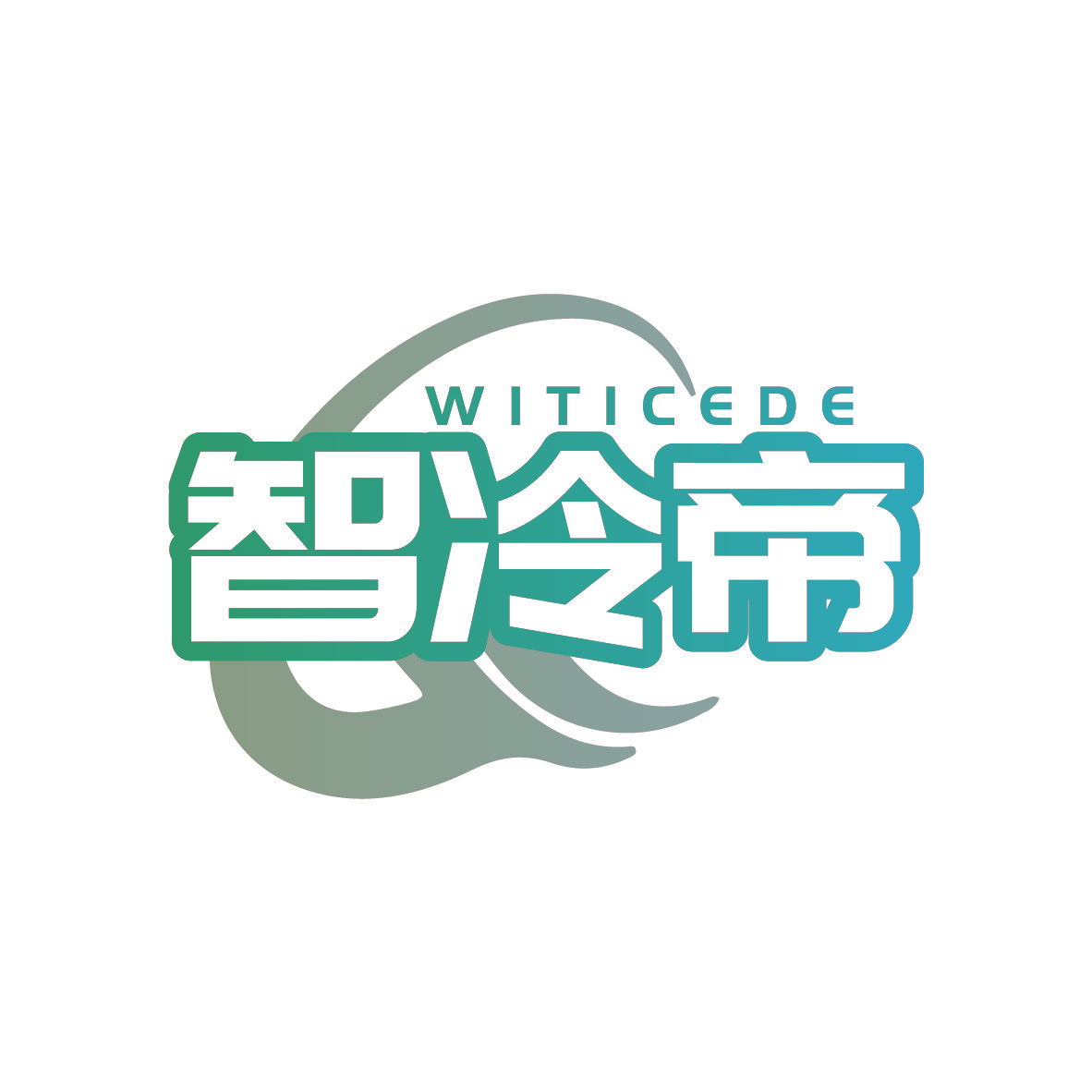 智冷帝 WITICEDE