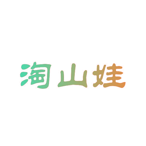 淘山娃
