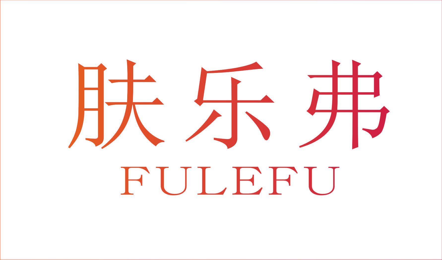 肤乐弗
