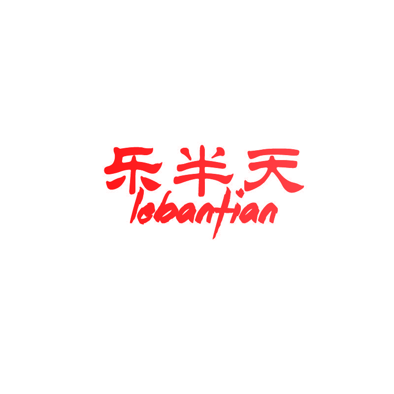 乐半天