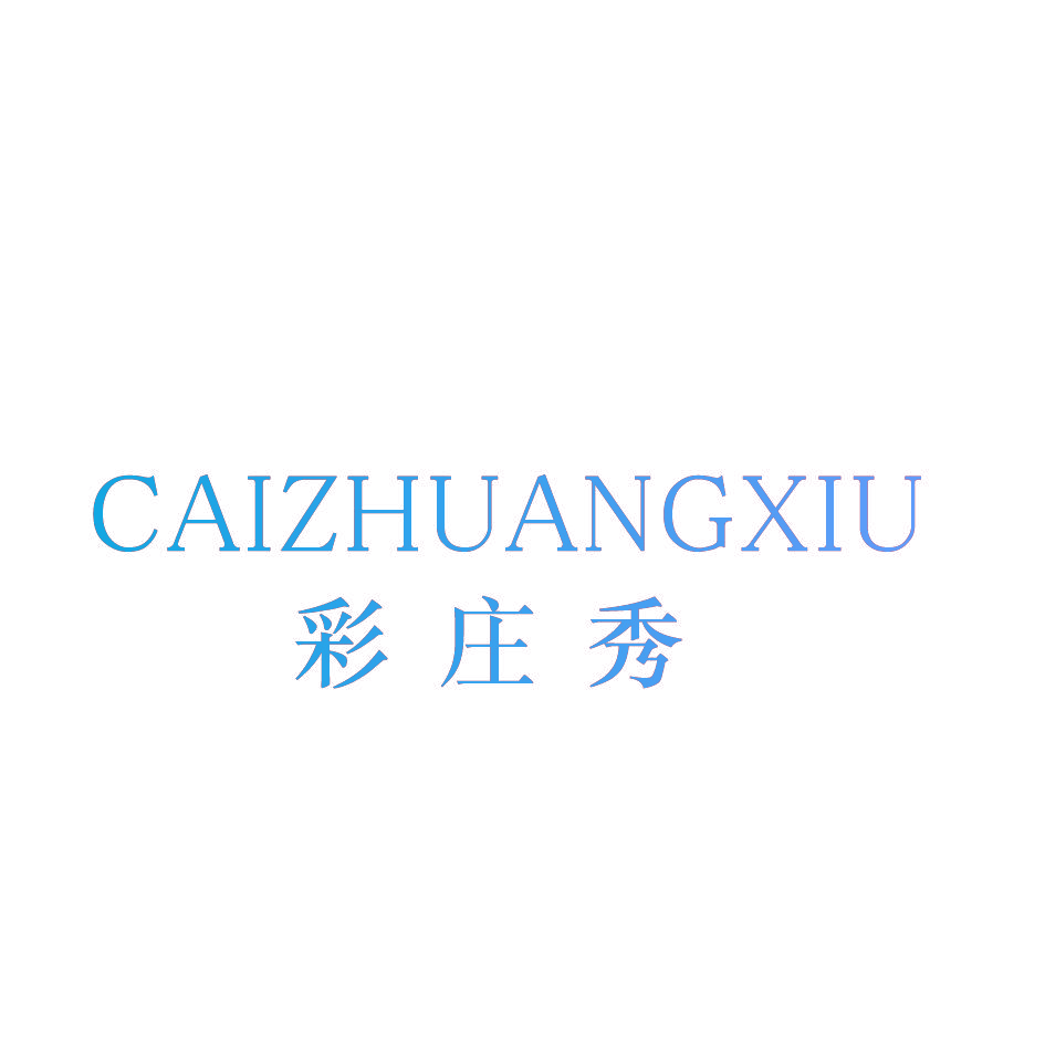 彩庄秀
