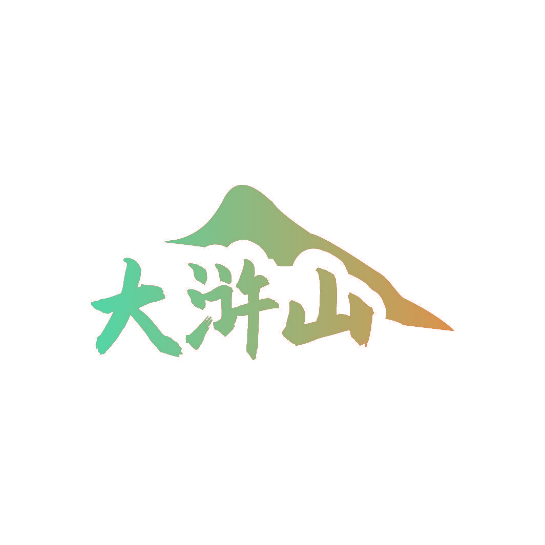 大浒山