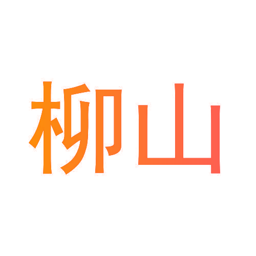 柳山
