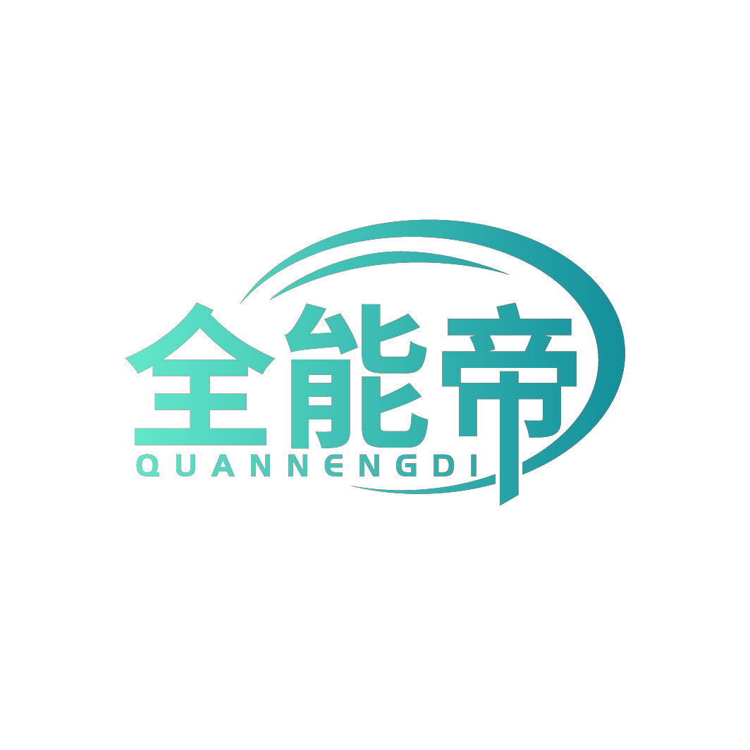 全能帝