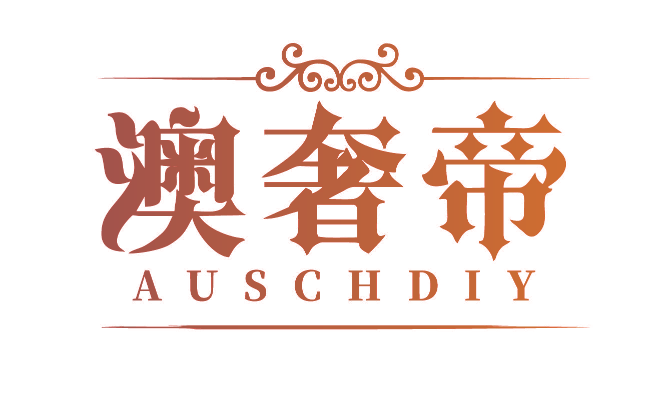 澳奢帝 AUSCHDIY