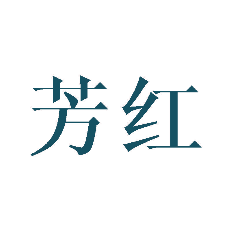 芳红