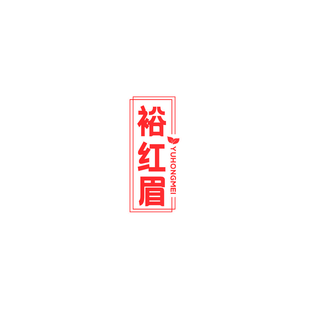 裕红眉