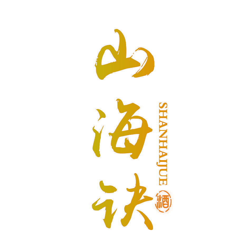 山海诀 酒
