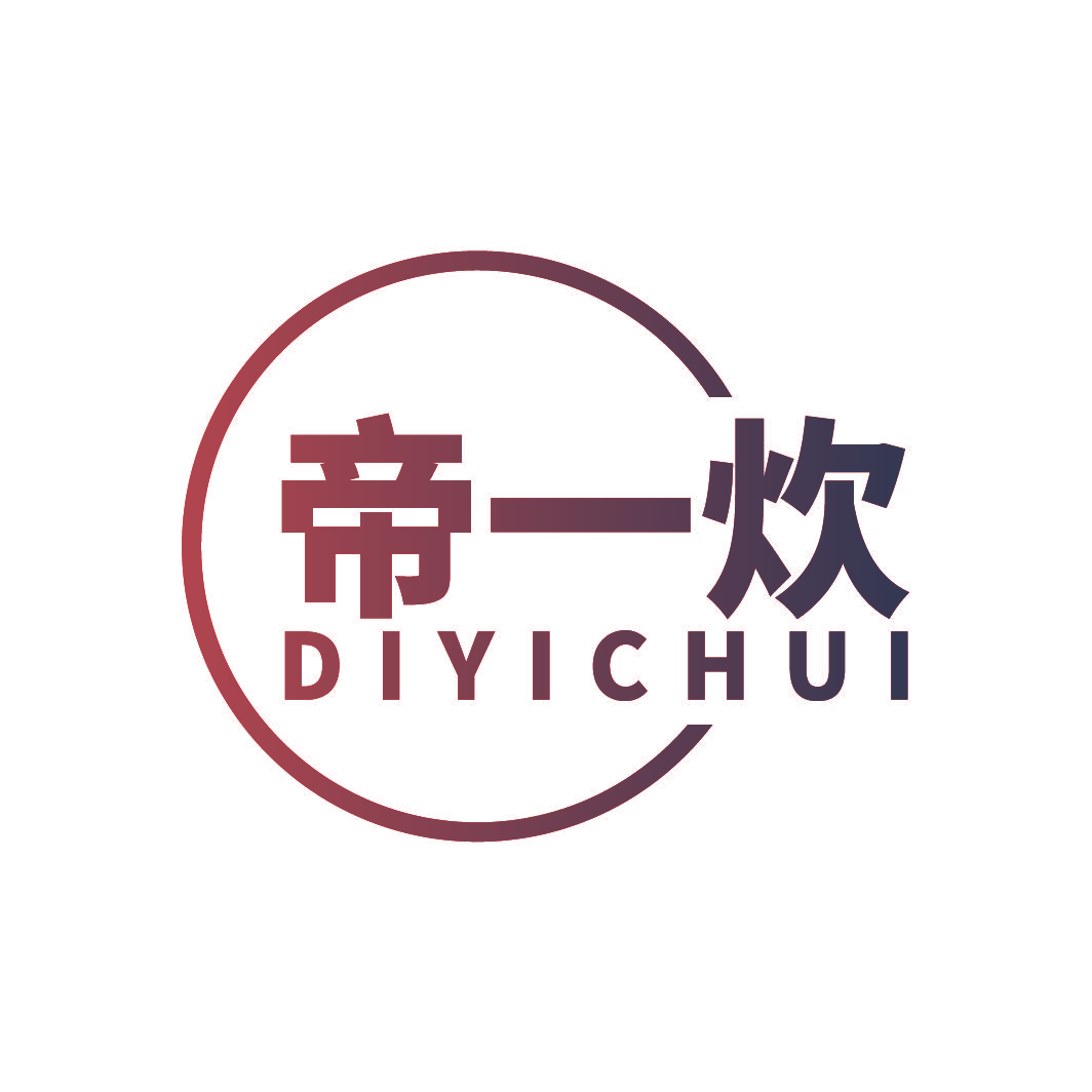帝一炊