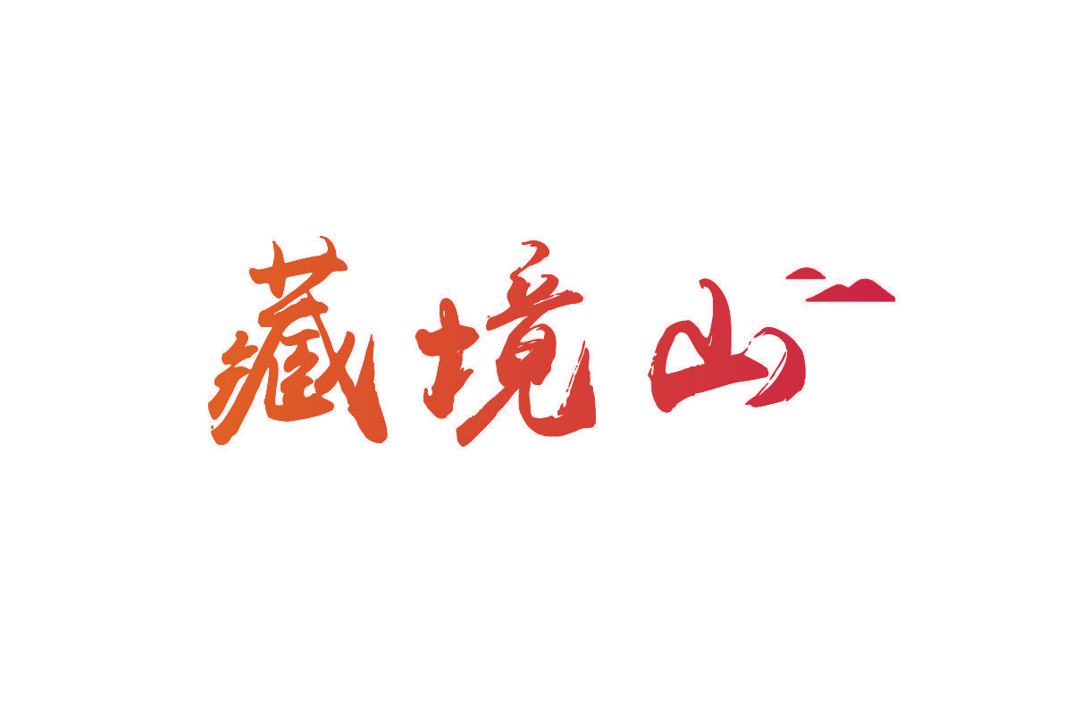 藏境山