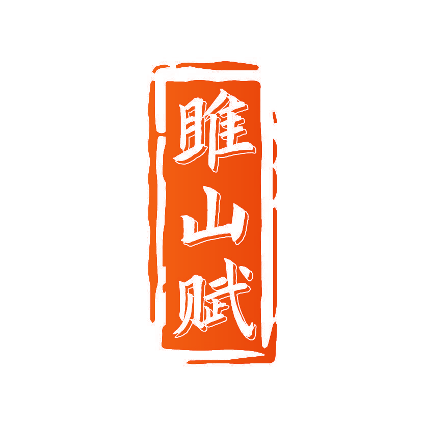 雎山赋