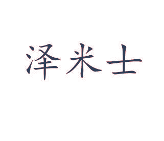 泽米士