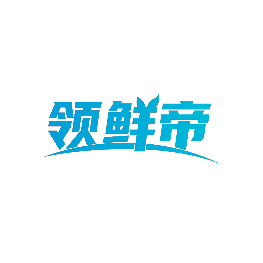 领鲜帝