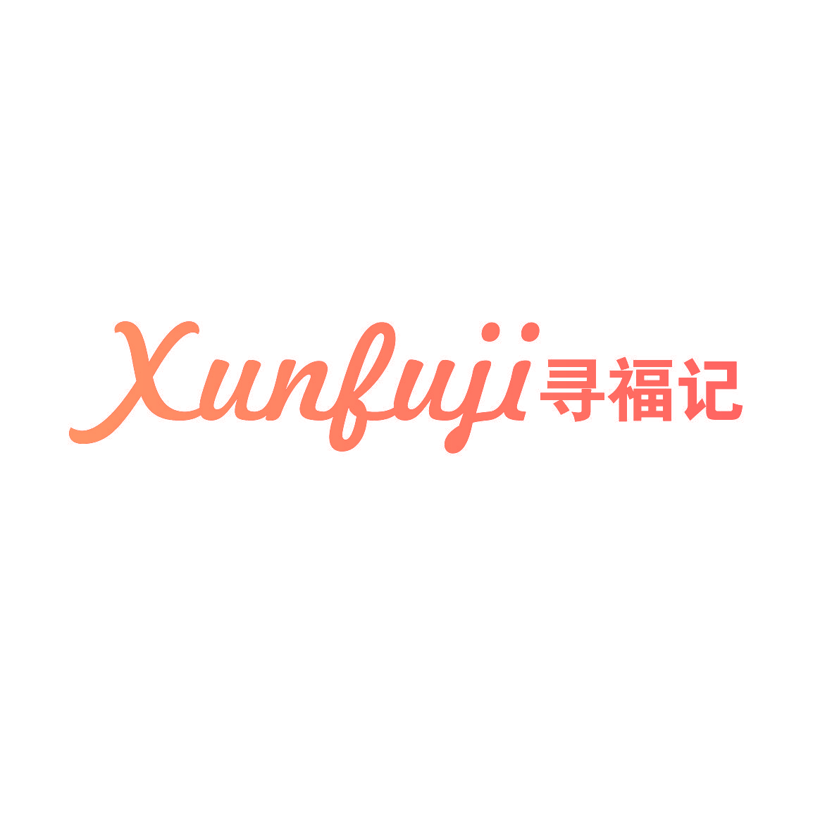 寻福记