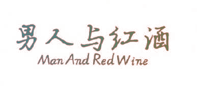 男人与红酒  MAN AND RED WINE
