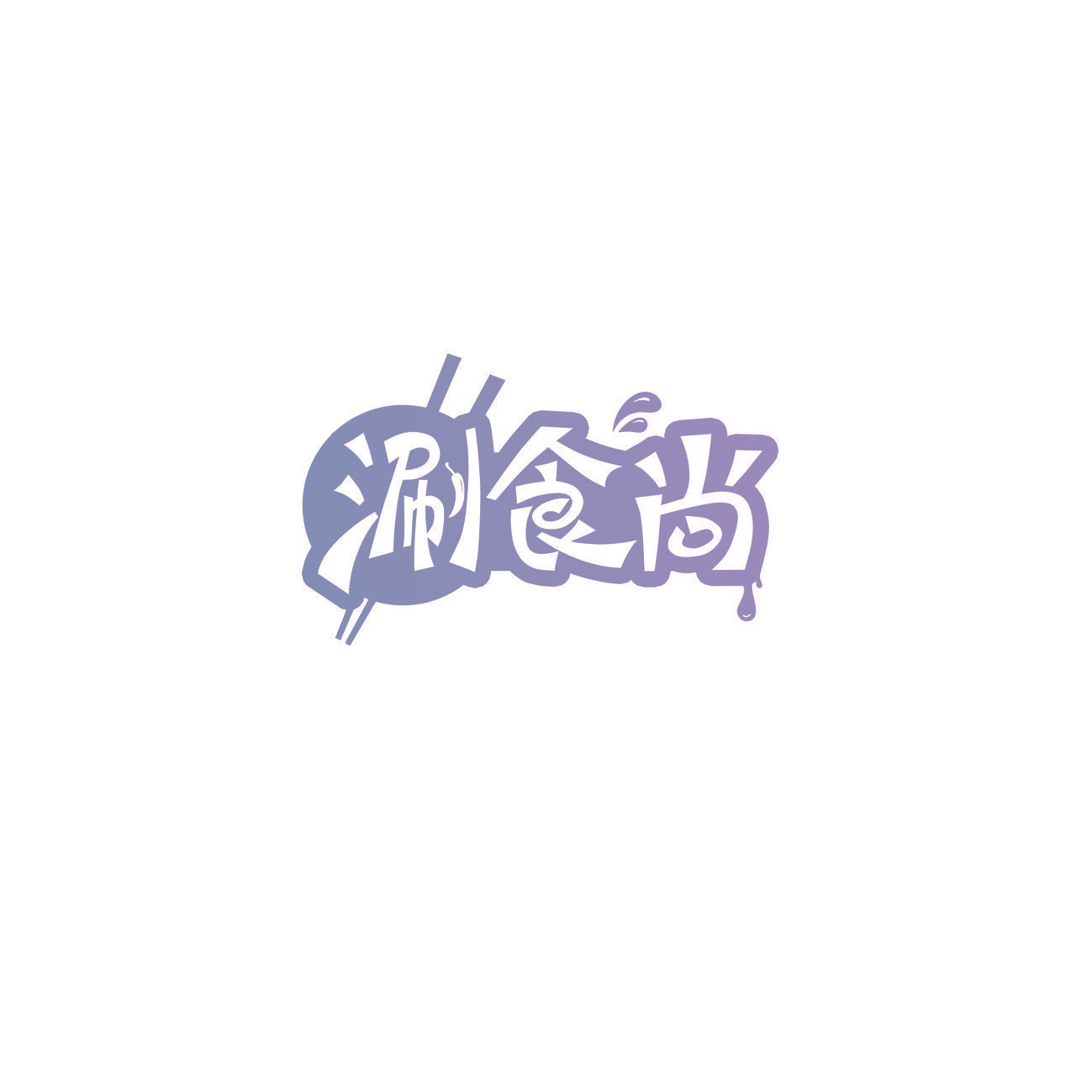 涮食尚