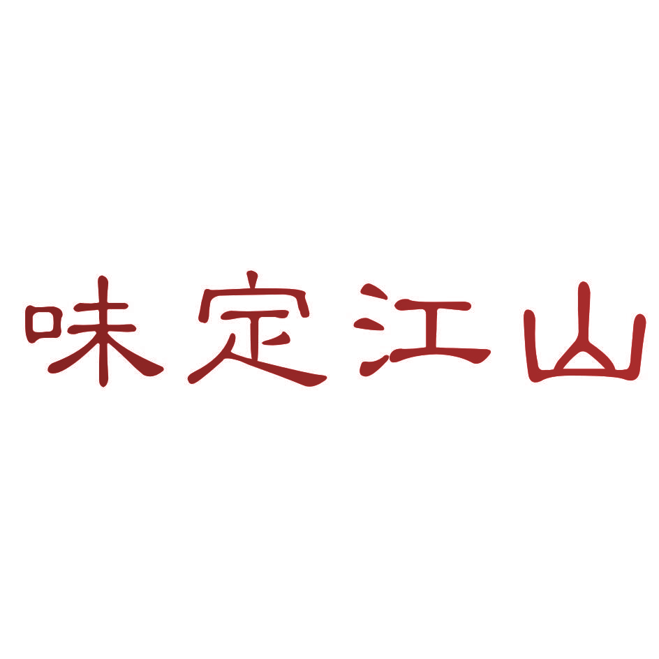 味定江山