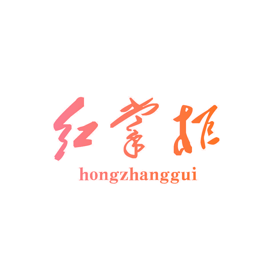 红掌柜