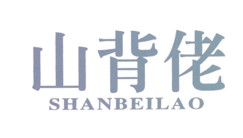 山背佬,SHANBEILAO