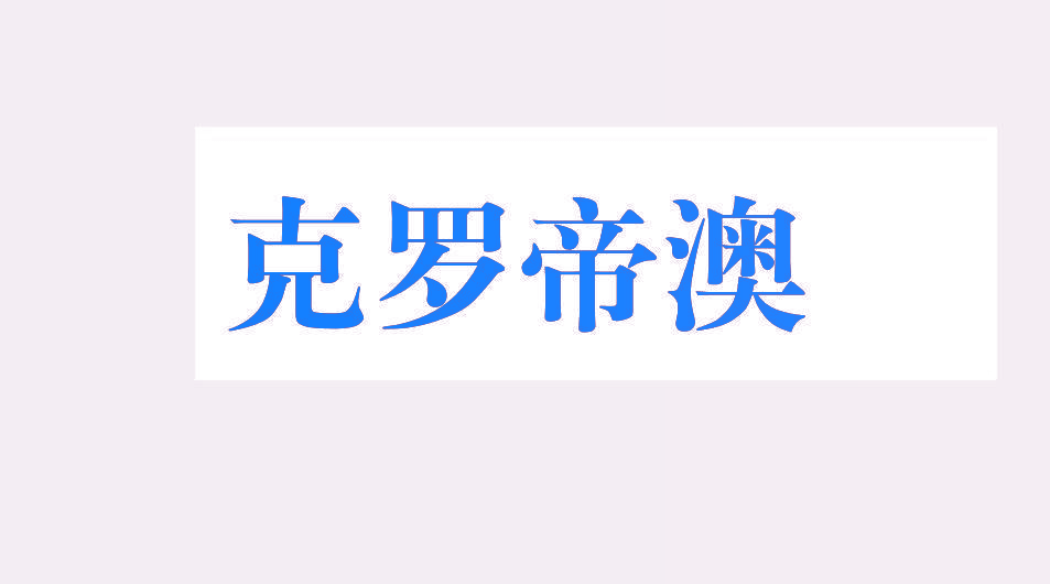 克罗帝澳
