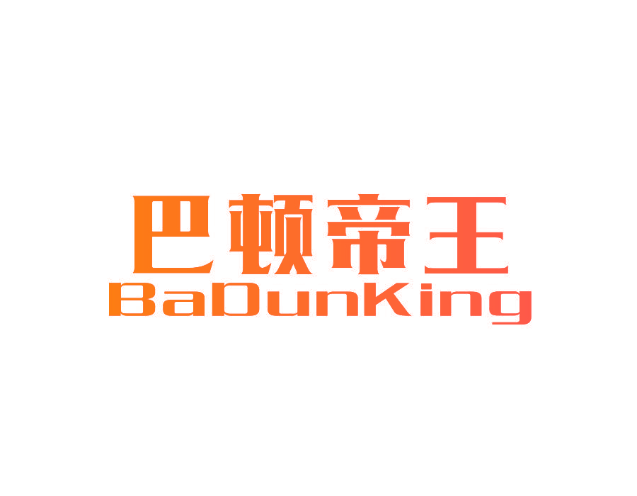 巴顿帝王 BADUNKING