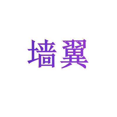 墙翼