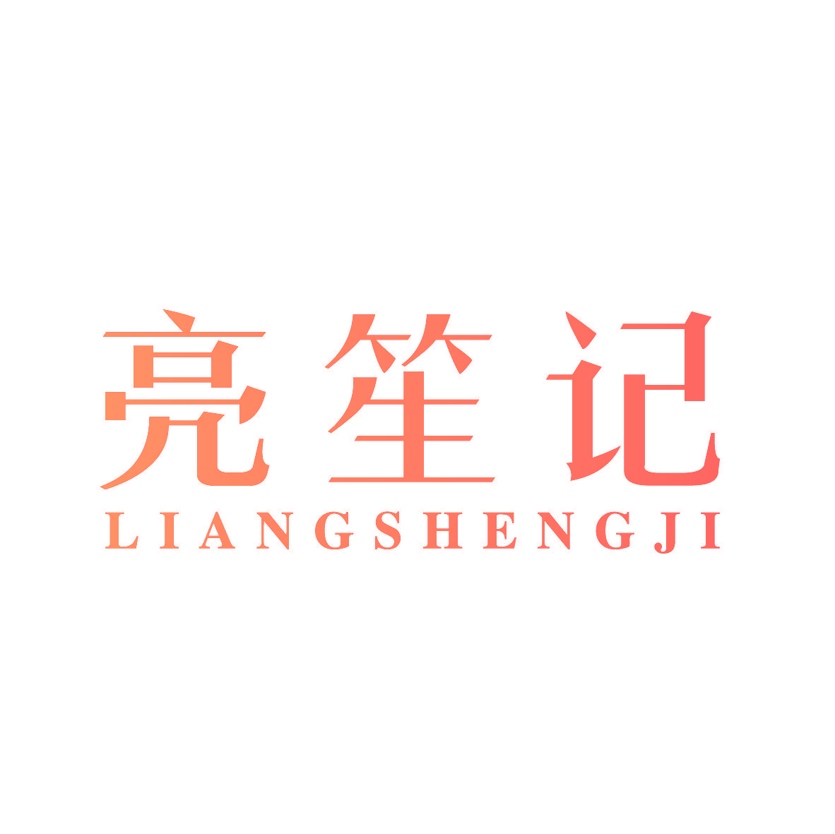 亮笙记