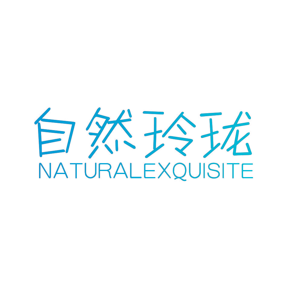 自然玲珑 NATURALEXQUISITE