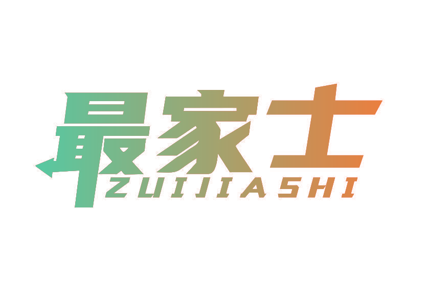 最家士