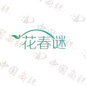 花春谜