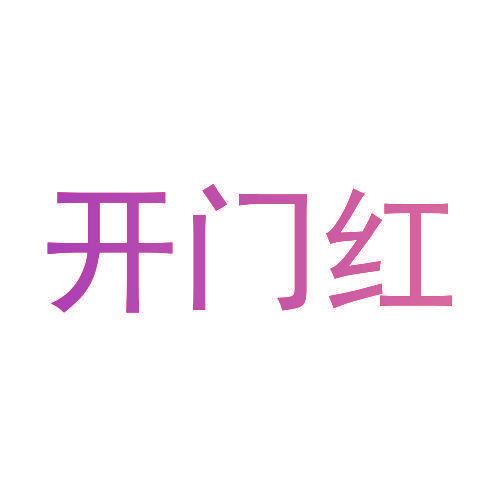 开门红